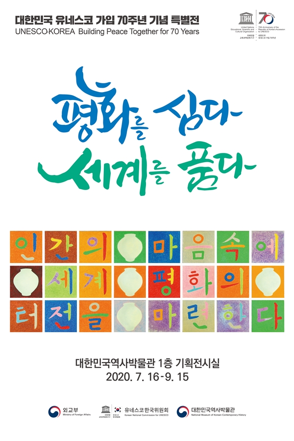 유네스코 가입 70주년 기념 특별 전시회 포스터(출처=정책브리핑)