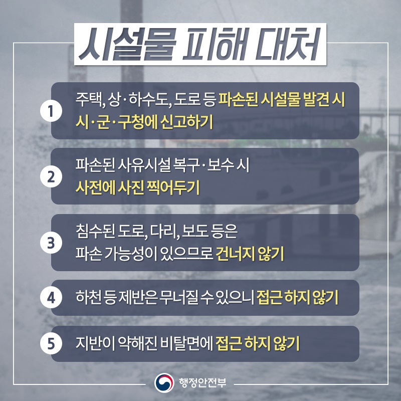 장마·집중호우 행동요령, 침수 피해 이렇게 대처하세요!