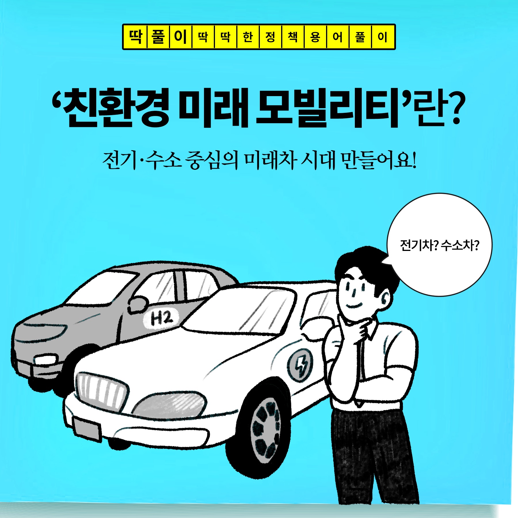 [딱풀이] ‘친환경 미래 모빌리티’란?