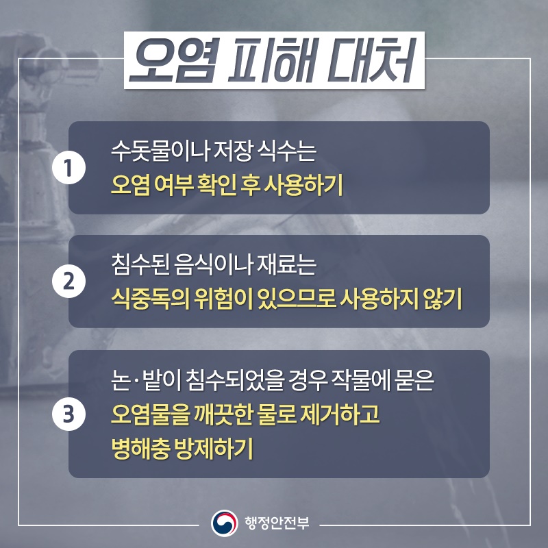 장마·집중호우 행동요령, 침수 피해 이렇게 대처하세요!