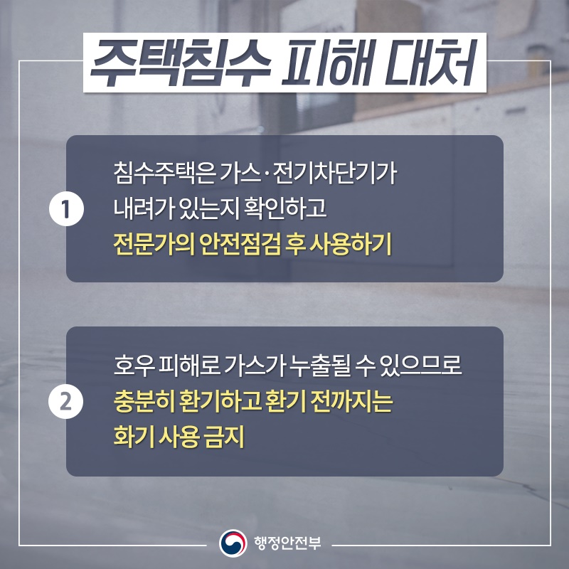 장마·집중호우 행동요령, 침수 피해 이렇게 대처하세요!