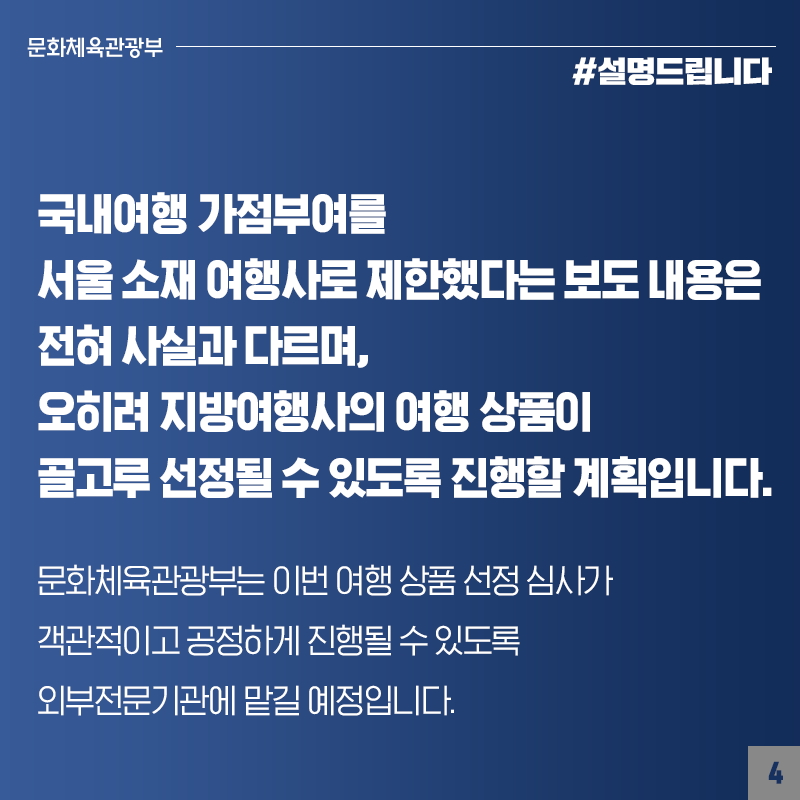 국내 여행 조기예약 할인상품 지원 사업, 외부 공정한 심사 통해 지역 골고루 안배