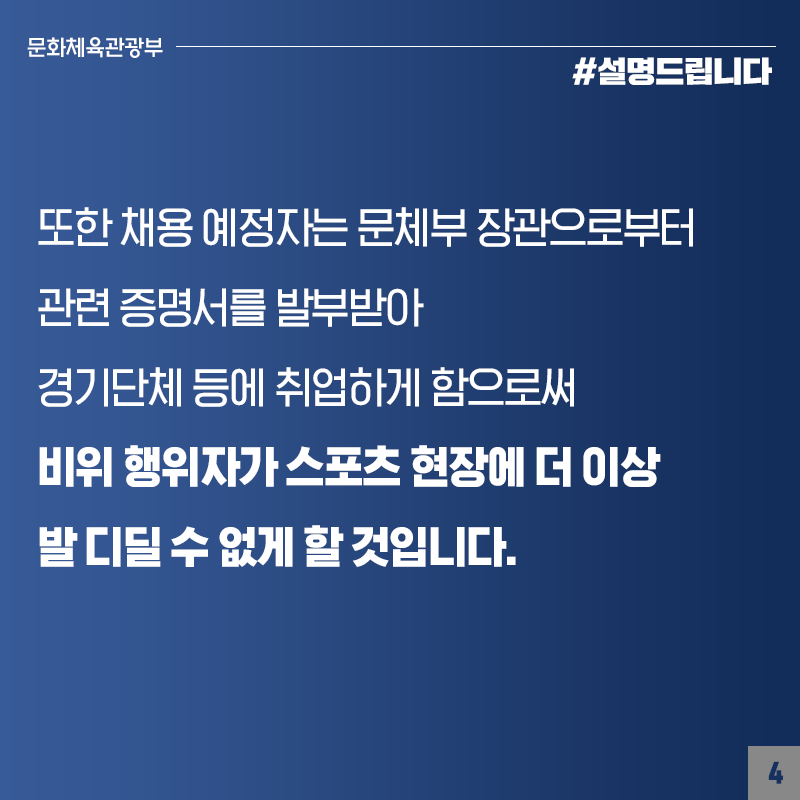 선수·지도자·심판·임직원의 징계정보시스템 구축, 비위 행위자 스포츠 현장에 발 디딜 수 없게 할 것