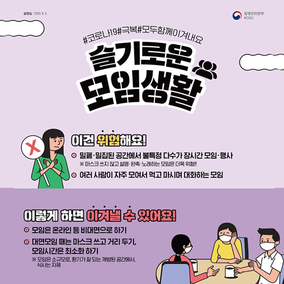 코로나19 속 슬기로운 일상생활