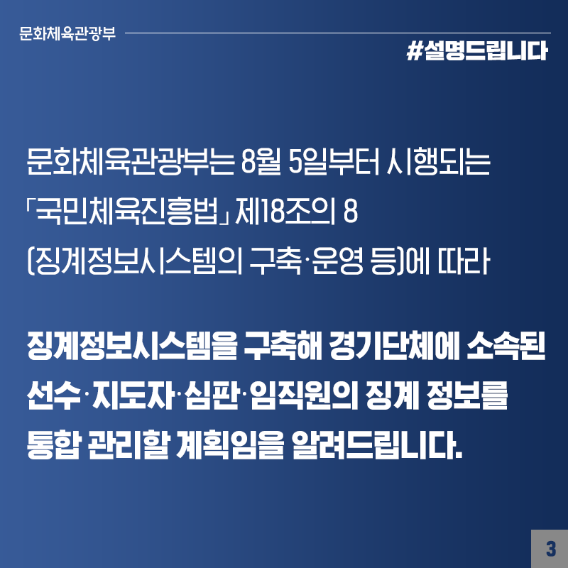 선수·지도자·심판·임직원의 징계정보시스템 구축, 비위 행위자 스포츠 현장에 발 디딜 수 없게 할 것