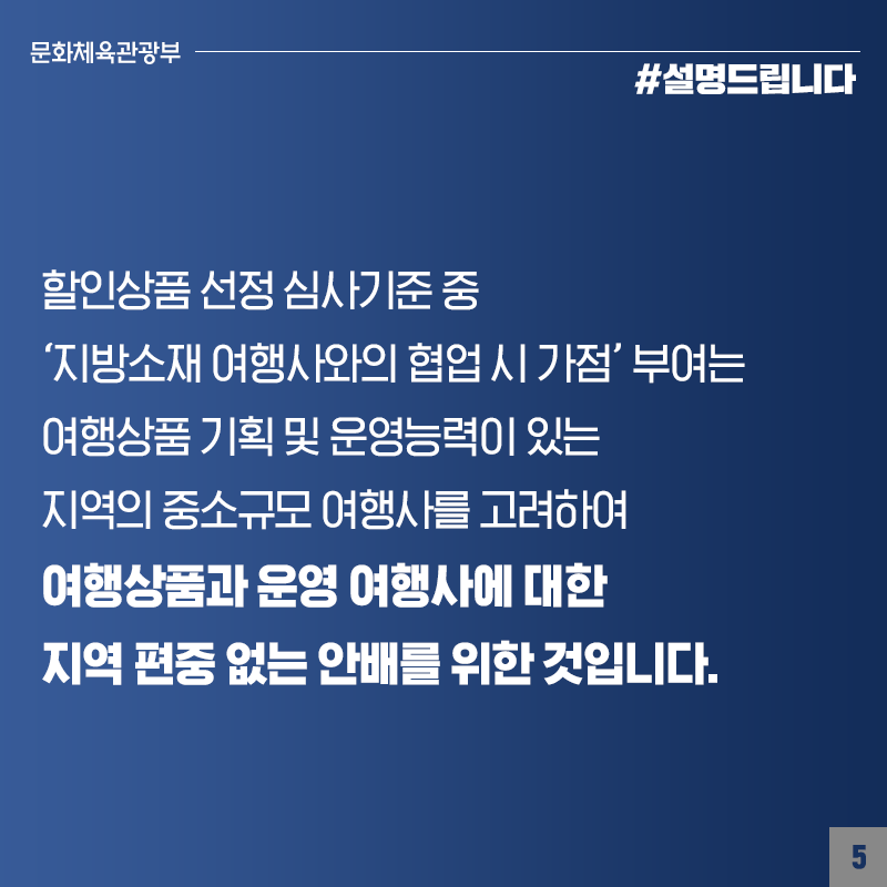 국내 여행 조기예약 할인상품 지원 사업, 외부 공정한 심사 통해 지역 골고루 안배