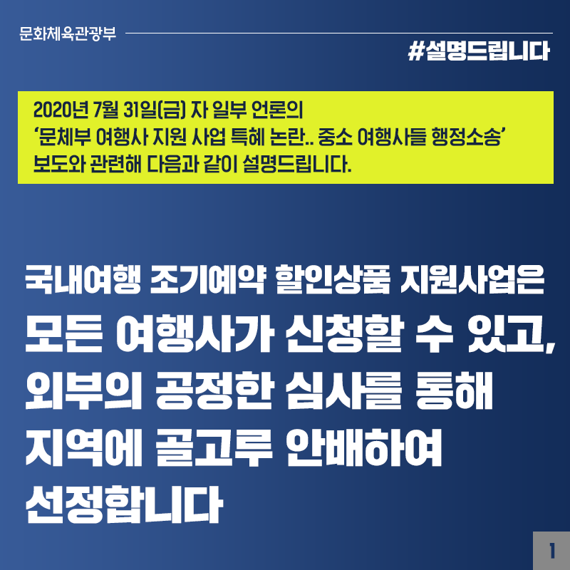 국내 여행 조기예약 할인상품 지원 사업, 외부 공정한 심사 통해 지역 골고루 안배