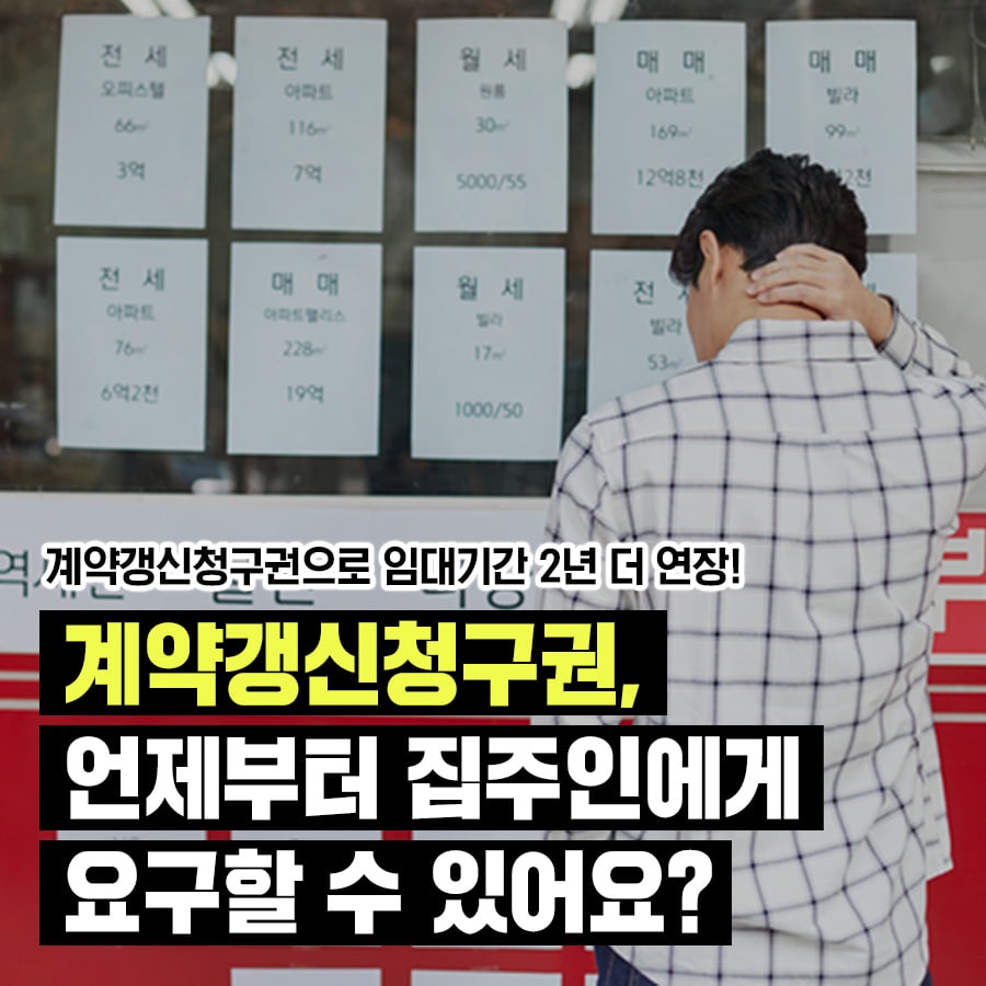 계약갱신청구권, 언제부터 집주인에게 요구할 수 있어요?