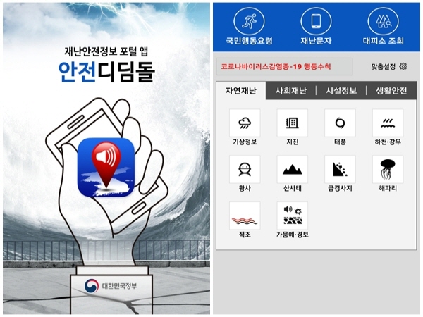 행정안전부에서 만든 '안전디딤돌 앱'은 각종 재난에 대한 국민행동요령을 안내한다.