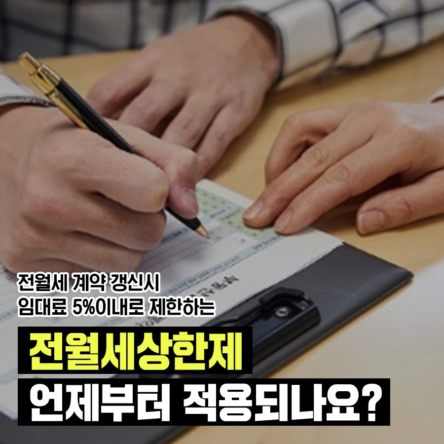 전월세 상한제 언제부터 적용되나요?