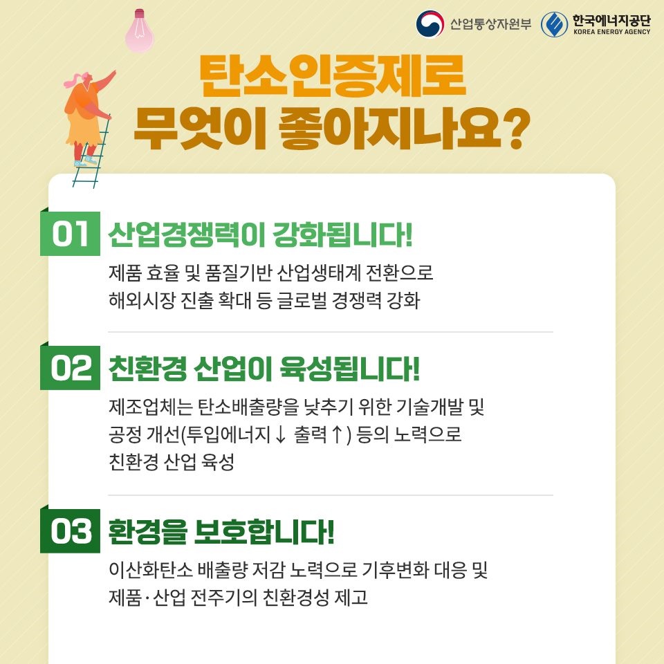 탄소 배출 줄이고 탄소인증제 받자!