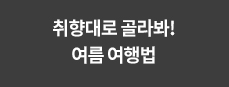 취향대로 골라봐! 여름 여행법