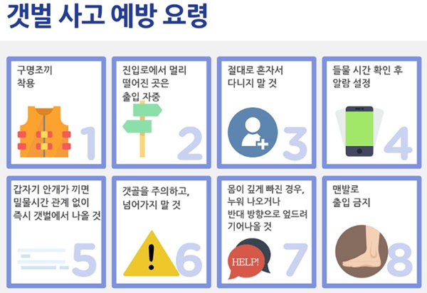 갯벌 사고 예방요령.(출처=해양경찰청)