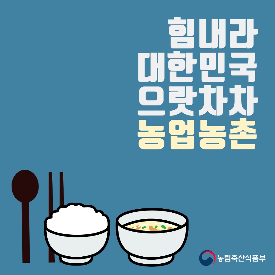 대한민국 농할갑시다 - 외식편