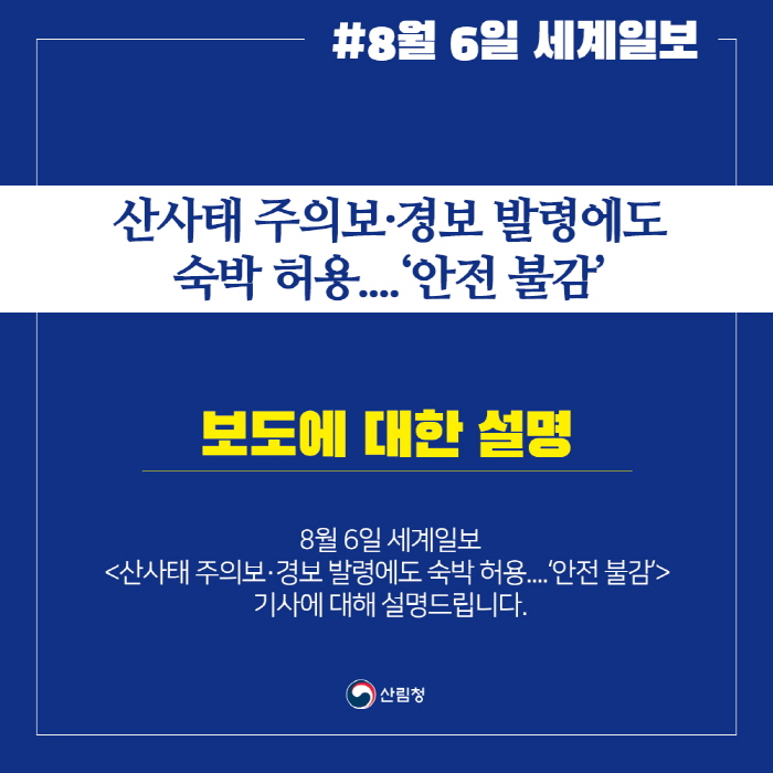 산사태 주의보·경보 발령 시, 3일까지 위약금 전액 면제