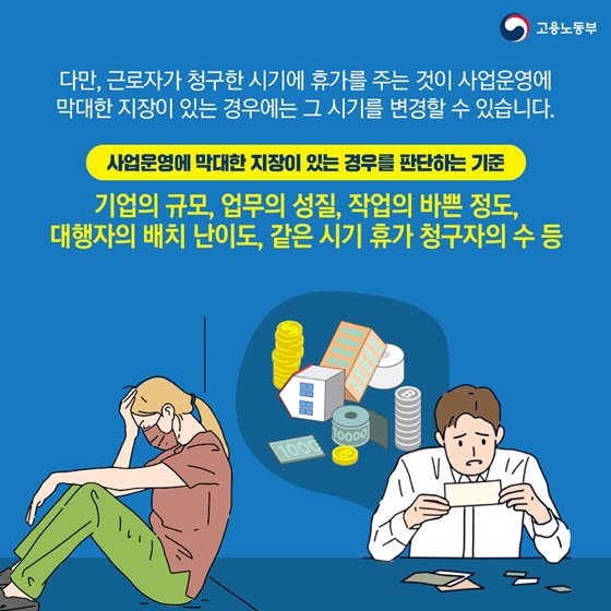 연차는 제가 원하는 때에 쓰면 안되나요?