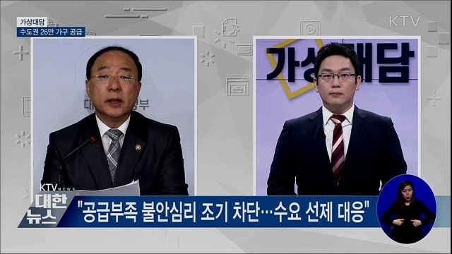 수도권 26만 가구 공급···택지개발·용적률 상향 [가상대담]