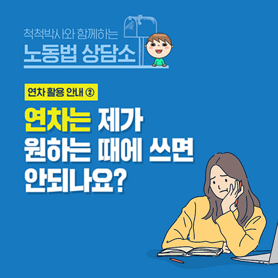 연차는 제가 원하는 때에 쓰면 안되나요?