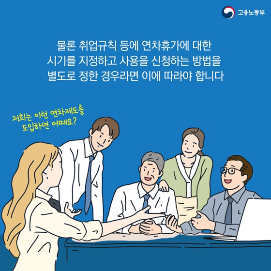 연차는 제가 원하는 때에 쓰면 안되나요?