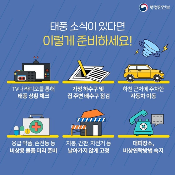 제5호 태풍 ‘장미’ 이렇게 대비해 주세요!