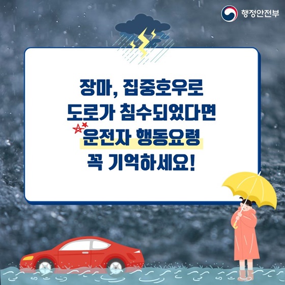 도로가 침수되었다면 이렇게 대처하세요!