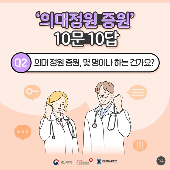 의대 정원 증원, 몇 명이나 하는 건가요?