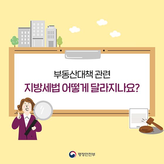 부동산대책 관련 지방세법 어떻게 달라지나요?