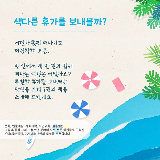 색다른 휴가를 보내고 싶다면? 8월의 독서산책