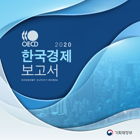OECD 2020 한국경제 보고서