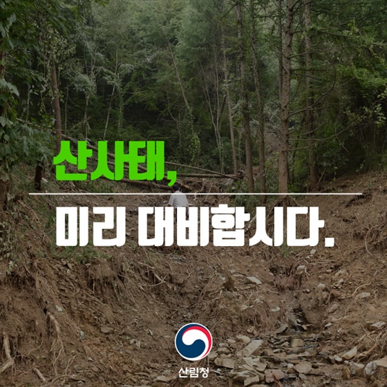 산사태 대비하기