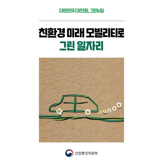 친환경 미래 모빌리티로 그린 일자리 - 전체 | 카드/한컷 | 멀티미디어 | 대한민국 정책브리핑 친환경 미래 모빌리티로 그린 일자리 - 전체 | 카드/한컷 | 멀티미디어 | 대한민국 정책브리핑
