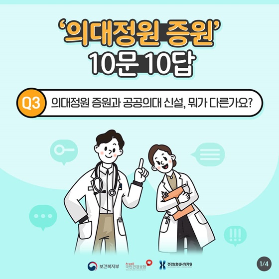 의대정원 증원과 공공의대 신설, 뭐가 다른가요?