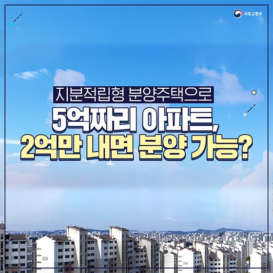 5억짜리 아파트, 2억만 내면 분양 가능?