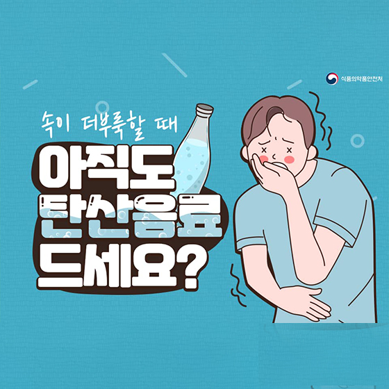 속이 더부룩할 때 아직도 탄산음료 드세요?