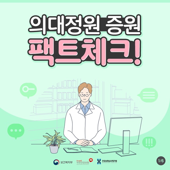 의대정원 증원 팩트체크!