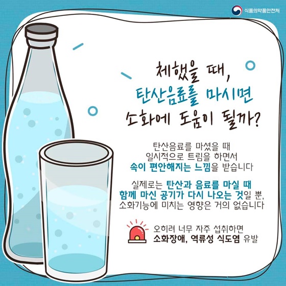 속이 더부룩할 때 아직도 탄산음료 드세요?