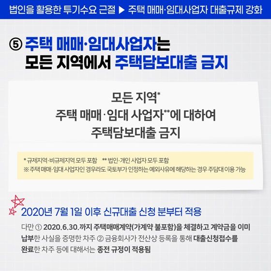 주택시장 안정을 위한 관리방안 금융분야 총정리