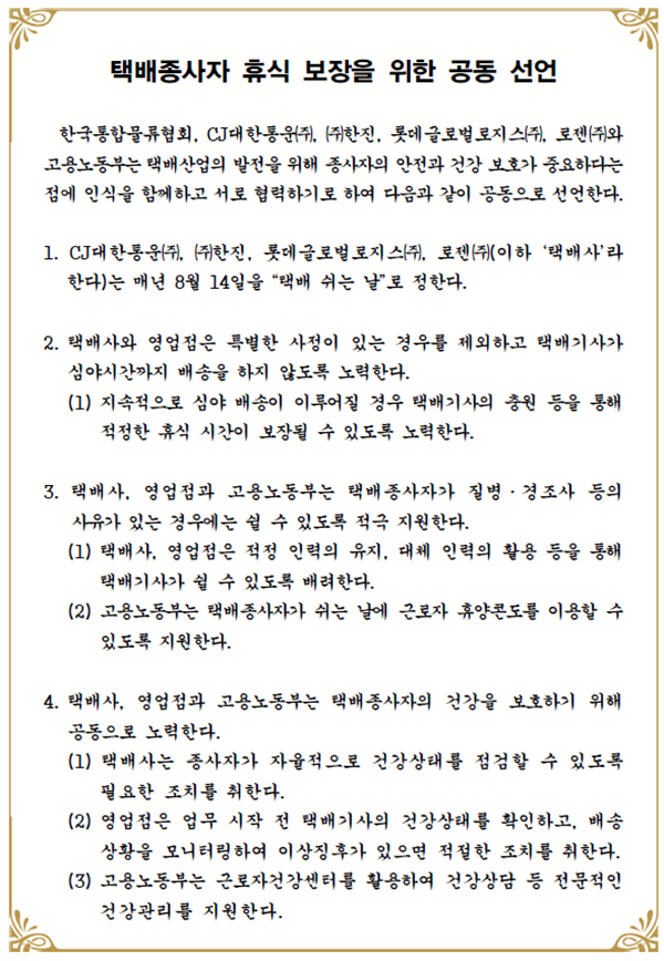 택배종사자 휴식 보장을 위한 공동 선언문(일부).