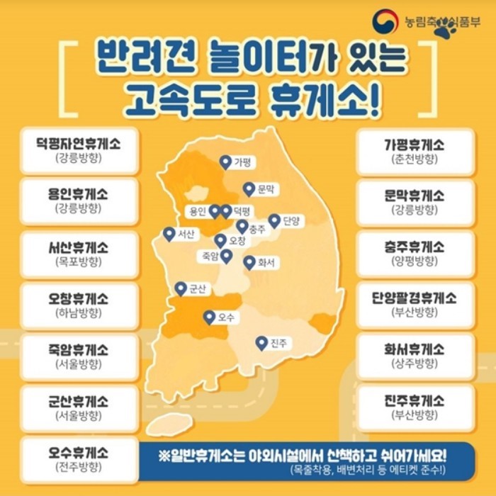 반려견 놀이터가 있는 고속토로 휴게소 지도.(출처=농림축산식품부)