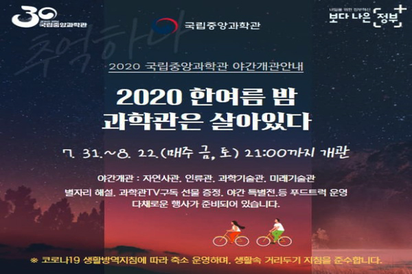 국립중앙과학관은 '2020 한여름밤 과학관은 살아있다'를 8월 22일까지 매주 금,토요일에 진행하고 있다. <사진=국립중앙과학관>