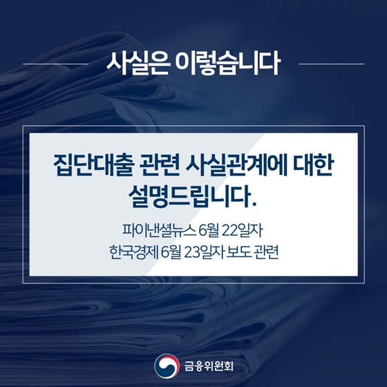 집단대출 관련 사실관계에 대한 설명드립니다