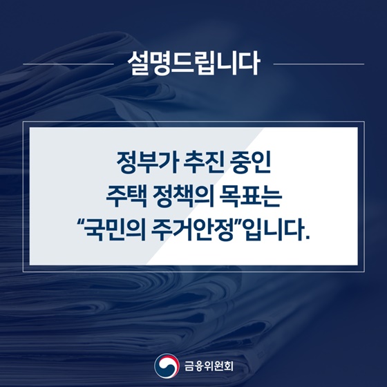 정부가 추진 중인 주택 정책의 목표는 “국민의 주거안정”입니다