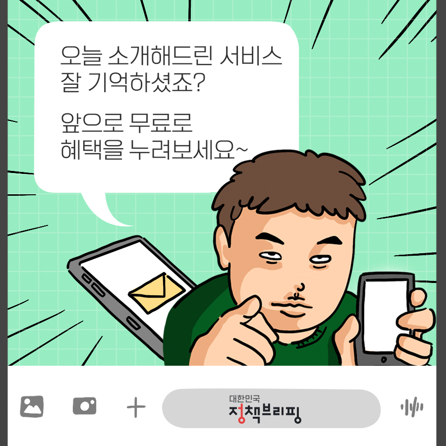 문자로 누리는 정책서비스 6가지