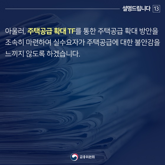 정부가 추진 중인 주택 정책의 목표는 “국민의 주거안정”입니다