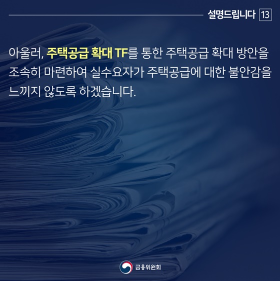 정부가 추진 중인 주택 정책의 목표는 “국민의 주거안정”입니다