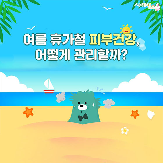 여름 휴가철 피부건강 어떻게 관리할까?