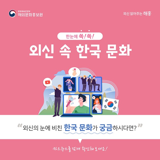 외신의 눈에 비친 한국 문화가 궁금하다면?