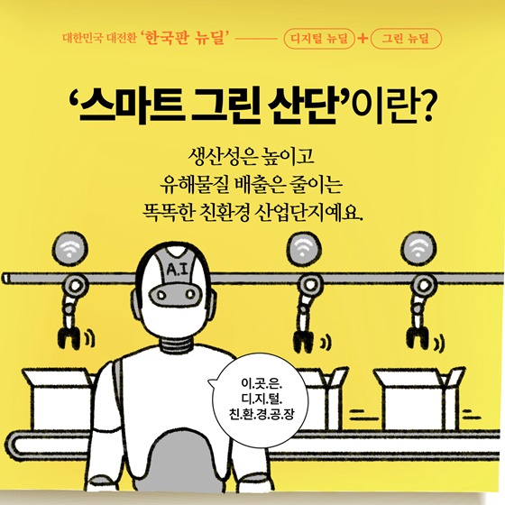 [딱풀이] ‘스마트 그린 산단’이란?