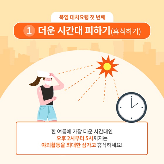 폭염 시 행동요령, 폭염을 슬기롭게 이겨내는 방법!