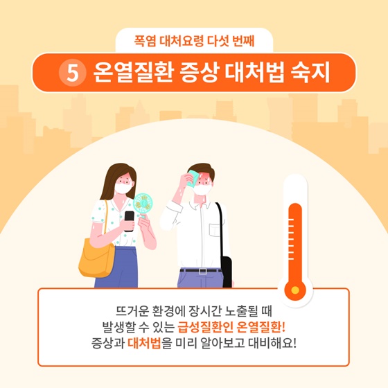 폭염 시 행동요령, 폭염을 슬기롭게 이겨내는 방법!